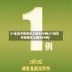 31省区市新增本土确诊94例(31省区市新增本土确诊59例)