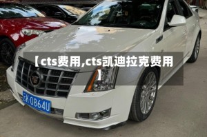 【cts费用,cts凯迪拉克费用】