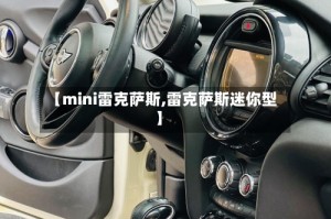 【mini雷克萨斯,雷克萨斯迷你型】