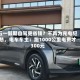五一假期自驾更省钱？不再为充电犯愁，电车车主：跑1000公里电费才300元