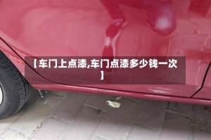 【车门上点漆,车门点漆多少钱一次】