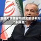 特朗普称对伊朗最新提交的谈判方案“不满意”
