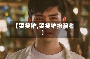 【哭笑铲,哭笑铲扮演者】