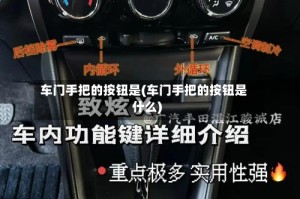 车门手把的按钮是(车门手把的按钮是什么)