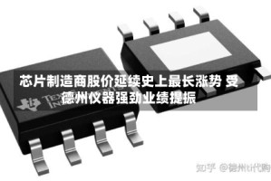 芯片制造商股价延续史上最长涨势 受德州仪器强劲业绩提振