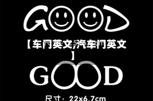 【车门英文,汽车门英文】