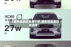 【捷豹凯迪拉克哪个好,捷豹和凯迪拉克品牌】