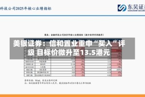 美银证券：信和置业重申“买入”评级 目标价微升至13.5港元