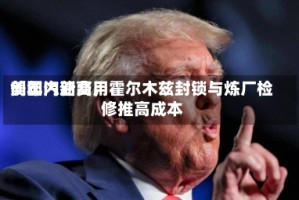 美国汽油费用创年内新高，霍尔木兹封锁与炼厂检修推高成本