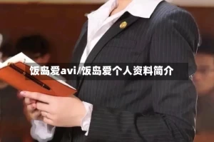 饭岛爱avi/饭岛爱个人资料简介