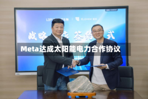 Meta达成太阳能电力合作协议