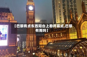 【巴黎有点东西阳台上看开幕式,巴黎有雨吗】