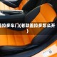 盖拉多车门(老款盖拉多怎么开)