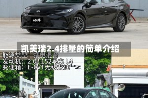 凯美瑞2.4排量的简单介绍