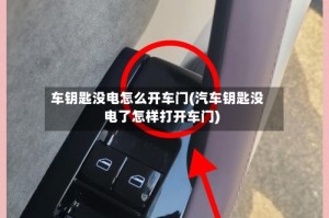 车钥匙没电怎么开车门(汽车钥匙没电了怎样打开车门)