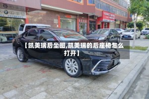 【凯美瑞后坐图,凯美瑞的后座椅怎么打开】