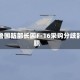 秘鲁国防部长因F-16采购分歧辞职