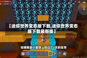 【迷你世界变态版下载,迷你世界变态版下载最新版】