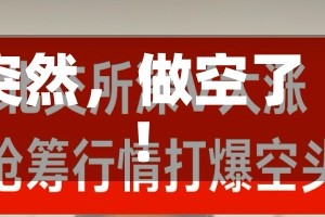 突然，做空了！