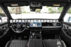 雷克萨斯高尔夫空间(雷克萨斯空间大吗)