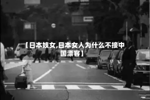 【日本妓女,日本女人为什么不接中国漂客】