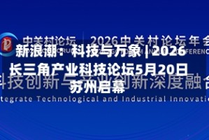 新浪潮：科技与万象 | 2026长三角产业科技论坛5月20日苏州启幕
