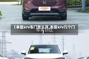 【本田xrv车门怎么开,本田xrv几个门】