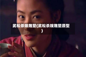 武松杀嫂雕塑(武松杀嫂雕塑原型)