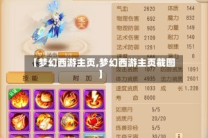 【梦幻西游主页,梦幻西游主页截图】