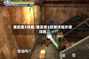 鬼武者3攻略/鬼武者3攻略详细步骤详解