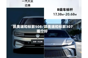 凯美瑞和标致508/凯美瑞和标致307哪个好