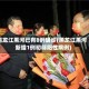 黑龙江黑河已有8例确诊(黑龙江黑河新增1例初筛阳性病例)