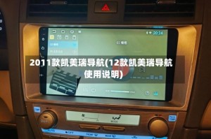 2011款凯美瑞导航(12款凯美瑞导航使用说明)