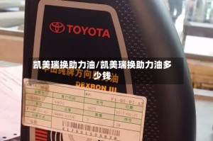 凯美瑞换助力油/凯美瑞换助力油多少钱