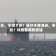 凌晨，全线下跌！霍尔木兹海峡，突发！特朗普再放狠话