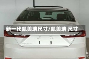 新一代凯美瑞尺寸/凯美瑞 尺寸