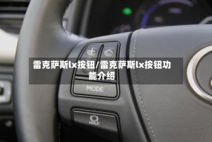 雷克萨斯lx按钮/雷克萨斯lx按钮功能介绍