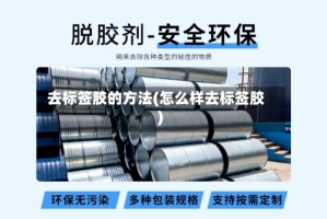 去标签胶的方法(怎么样去标签胶)