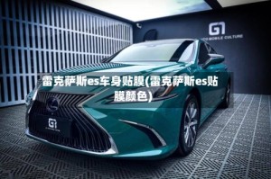 雷克萨斯es车身贴膜(雷克萨斯es贴膜颜色)