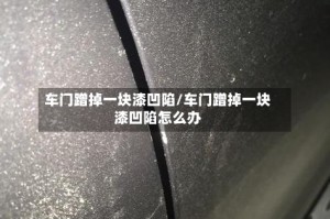 车门蹭掉一块漆凹陷/车门蹭掉一块漆凹陷怎么办