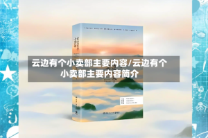 云边有个小卖部主要内容/云边有个小卖部主要内容简介