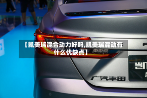 【凯美瑞混合动力好吗,凯美瑞混动有什么优缺点】