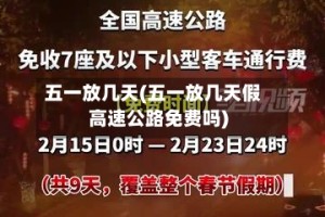 五一放几天(五一放几天假高速公路免费吗)