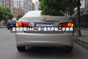 雷克萨斯240二手/雷克萨斯二手费用