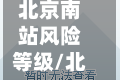 北京南站风险等级/北京南站是中高风险区吗