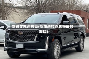 新锐奖凯迪拉克(新凯迪拉克越野车最新版)