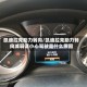 凯迪拉克助力转向/凯迪拉克助力转向减弱请小心驾驶是什么原因