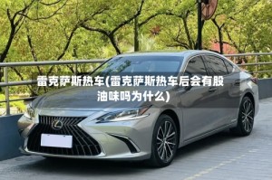 雷克萨斯热车(雷克萨斯热车后会有股油味吗为什么)