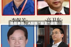 超越茅台，A股新“股王”诞生