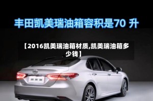 【2016凯美瑞油箱材质,凯美瑞油箱多少钱】